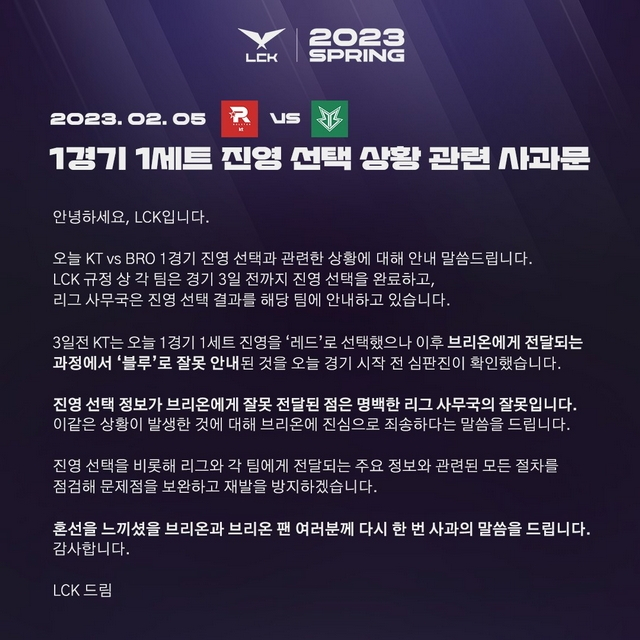 진영 정보 잘못 전달한 LCK, 브리온 측에 사과 및 재발 방지 약속 [LCK]