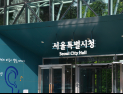 서울시, 금품 및 채용 강요 건설현장 불법행위 막는다