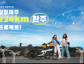 친환경 모빌리티 타고 청정제주 234km 완주에 도전하세요!