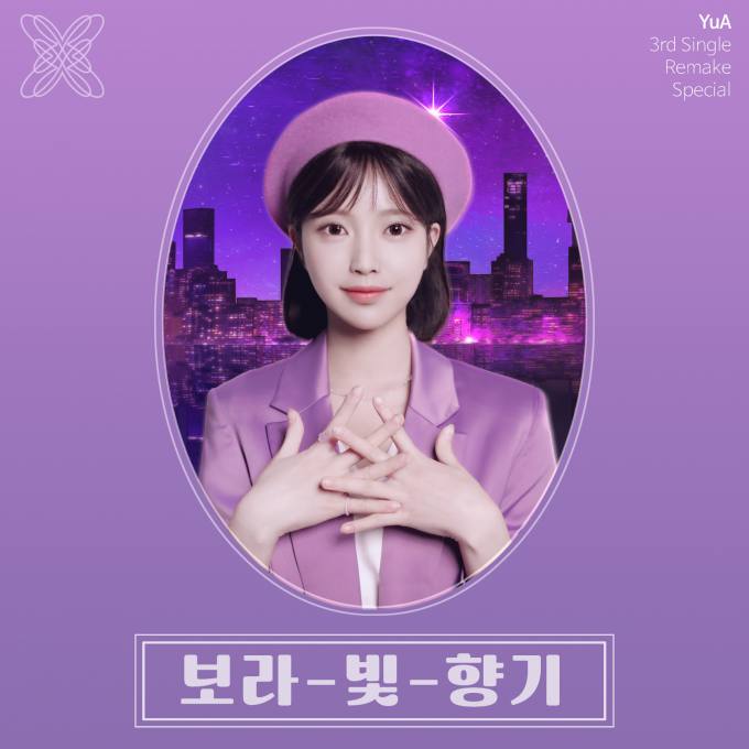 메타휴먼 아티스트 한유아, 신곡 ‘보라빛 향기’ 리메이크 싱글 발매