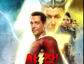DCEU의 미래, ‘샤잠! 신들의 분노’