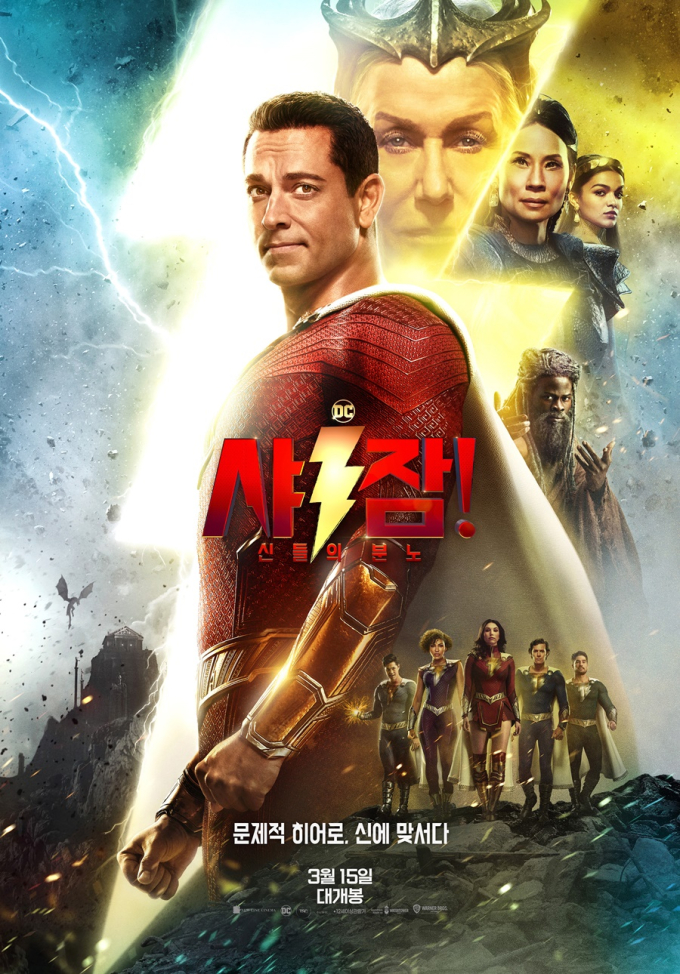 MCU 대적할 DCEU의 미래, ‘샤잠! 신들의 분노’ [쿡리뷰]