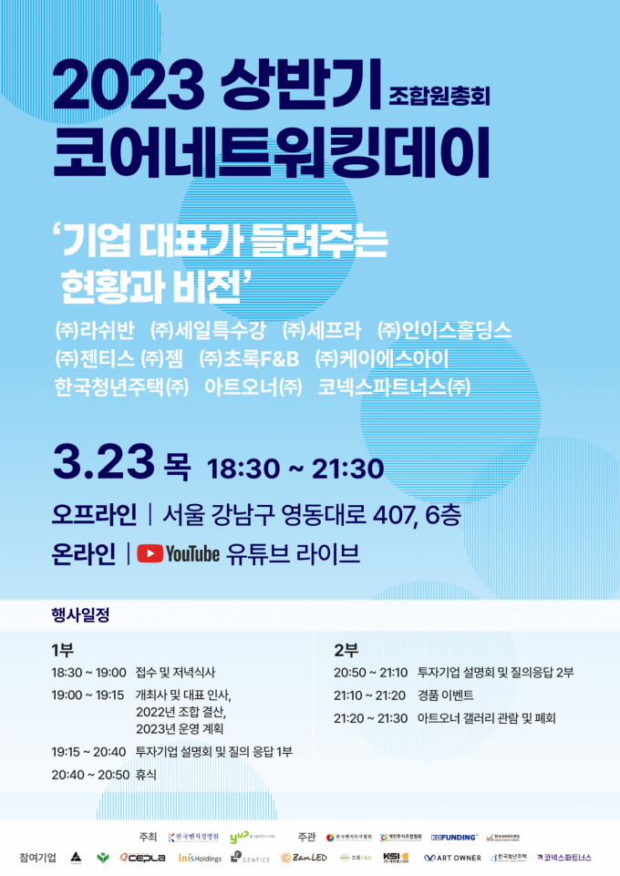 한국벤처경영원, ‘2023년 상반기 코어네트워킹데이’ 개최