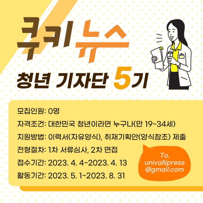 쿠키뉴스 청년기자단 5기 모집