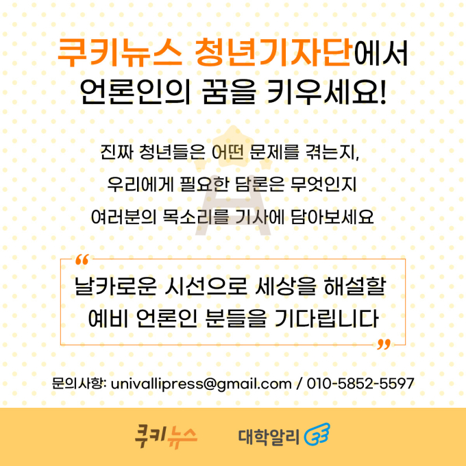 쿠키뉴스 청년기자단 5기 모집