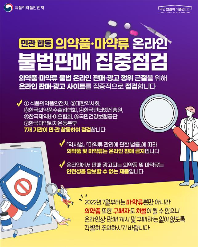 “의약품·마약류 온라인 불법유통 근절”… 민·관 7개 기관 나선다