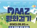 'DMZ 평화 걷기' 파주 임진각서 5월 20일 개최