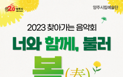 양주시, 찾아가는 음악회 '너와 함께, 불러 봄' 개최