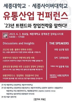 세종사이버대 유통물류학과 ‧세종대 산업대학원, 유통산업 컨퍼런스 개최