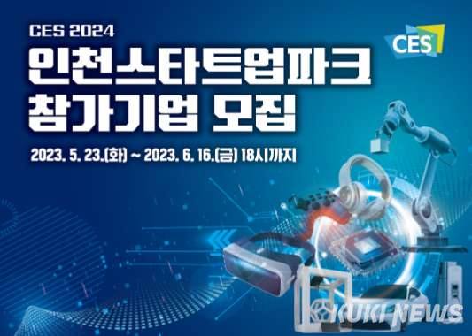 인천 스타트업파크, CES 2024 참가 스타트업 10개사 모집