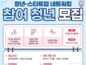  인천경제청·인천스타트업파크, 청년-스타트업 네트워킹 참여자 모집