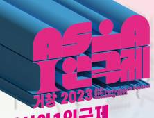 2023년 거창 아시아1인극제 23일 개막…4개국 예술인 25명 참여