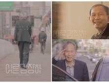 MBC경남 특집 다큐멘터리 '어른 김장하', 7월10일 넷플릭스 공개