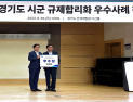여주시, 경기도 시·군 규제합리화 경진대회 우수상 받아