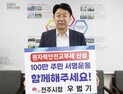 우범기 전주시장, ‘원자력 안전교부세 신설’ 서명운동 동참