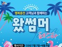 SK가스, 휴가철에 ‘왔썸머 페스타’이벤트 진행한다