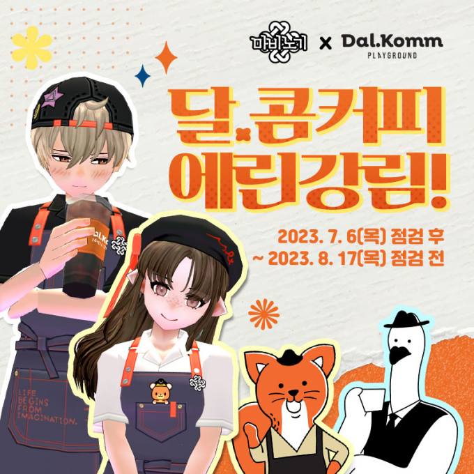 넥슨 ‘마비노기’, ‘달콤커피’와 제휴 프로모션 실시