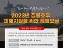전주시복지재단, 집중호우 피해 지원 특별모금 나서