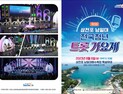 사천서 '제3회 삼천포 남일대 전국청년 트롯가요제' 개최