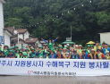 여주시 자원봉사센터, 충북 괴산군 수해복구 자원봉사