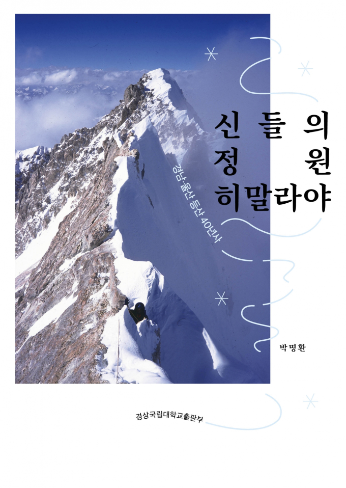 현직 공무원, 4번째 히말라야 책 출간…경남과학교육원 박명환 홍보팀장