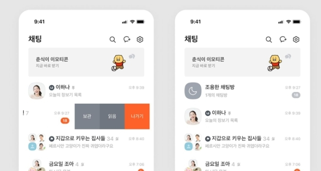 휴가철 ‘카톡 알림’ 벗어나자…카카오, 조용한 채팅방 도입