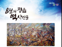 정읍시, 임진왜란 왜군 격파 ‘평산 신호 장군’ 역사인물로 선정