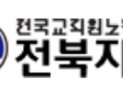 전교조 전북지부, “학교자율형 종합감사 부작용 우려”