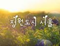 서울시, 사유지 33만㎡ 매입…사계절 숲정원 조성