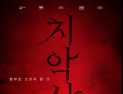 ‘치악산’, 이름 논란으로 개봉 전부터 시끌
