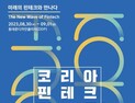 ‘코리아 핀테크 위크 2023’ 개막…82개 금융사 참여