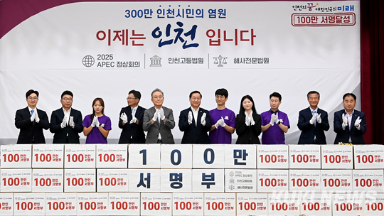 인천시, APEC정상회의·인천고법·해사법원 유치 시민 100만명 서명 달성