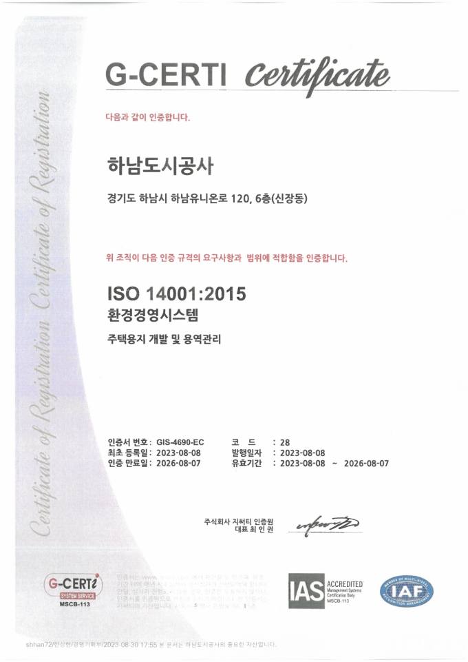 하남도시공사, 환경경영시스템(ISO14001) 인증 취득