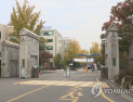 “교사 안 할래요” 수도권 교대 자퇴생 6배 늘었다