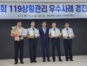 대전소방본부, 119 상황관리 경진대회서 소방청장상 수상