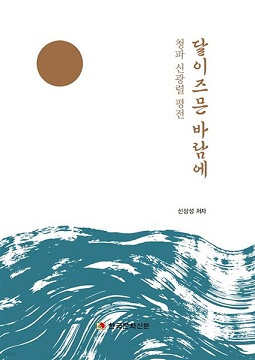 [신간] 청파 신광렬 선생의 평전, 『달이 즈믄 바람에』 발간