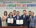 농협, 교육분야 제1호 NH옥토파트너스로 ‘제주대학교’ 지정