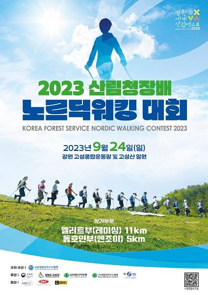 대한산악스키협회, ‘2023 산림청배 노르딕워킹대회’ 참가자 모집