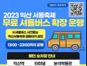 ‘익산 서동축제’ 무료 셔틀버스 확장 운행