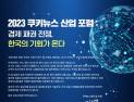 [알립니다] 2023 쿠키뉴스 산업포럼…‘경제 패권 전쟁, 한국의 기회가 온다’