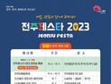 ‘전주페스타 2023’ 10월 한 달은 축제판 변질 우려 