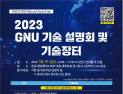 경상국립대, '2023 GNU 기술설명회 및 기술장터' 개최