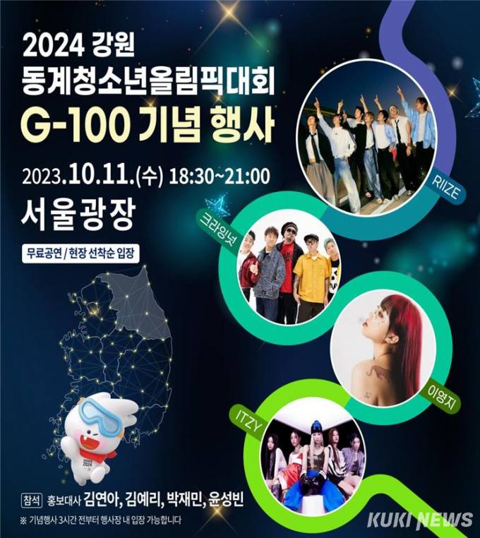 ‘2024 강원 동계청소년올림픽대회’ G-100 기념행사 11일 개최