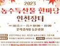 인천시, 13~15일 문학경기장서 '농수특산물 한마당 인천장터' 개최