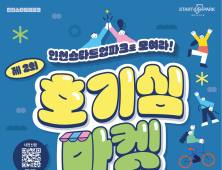  인천경제청, 14~15일 인천스타트업파크서 ‘호기심 마켓’ 행사 개최