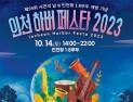  인천시, 140년 만의 인천항 내항 개방 기념 ‘인천 하버페스타’ 개최