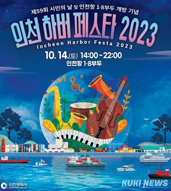  인천시, 140년 만의 인천항 내항 개방 기념 ‘인천 하버페스타’ 개최