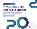 인천경제청, 15일 송도센트럴파크서 개청 20주년 기념행사 개최