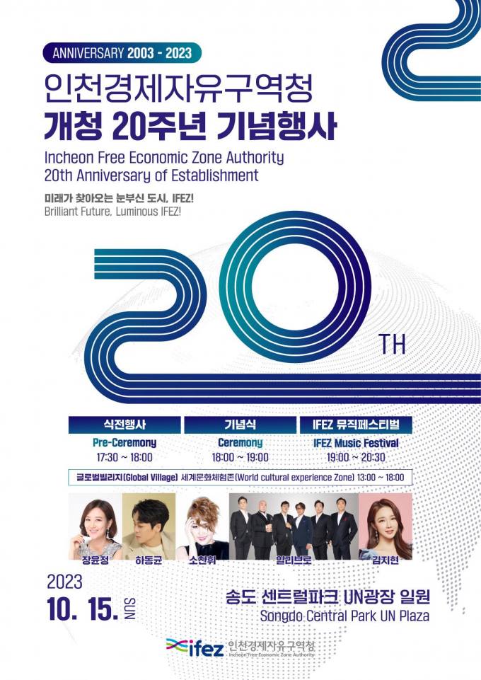 인천경제청, 15일 송도센트럴파크서 개청 20주년 기념행사 개최