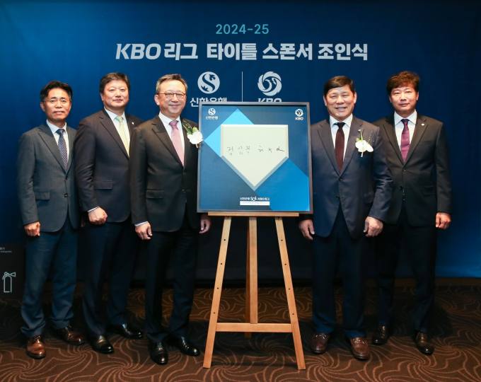 신한은행, KBO리그 타이틀 스폰서로 2년 더…2025년까지 동행